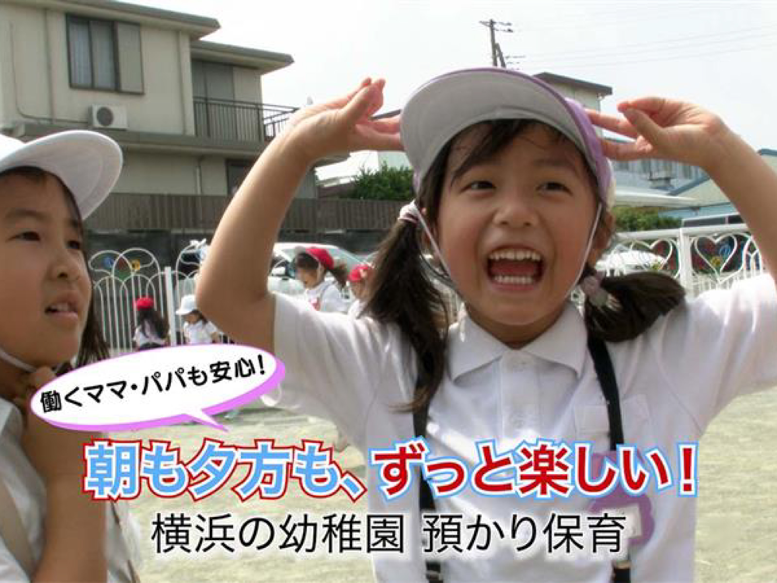 横浜の幼稚園の預かり保育
