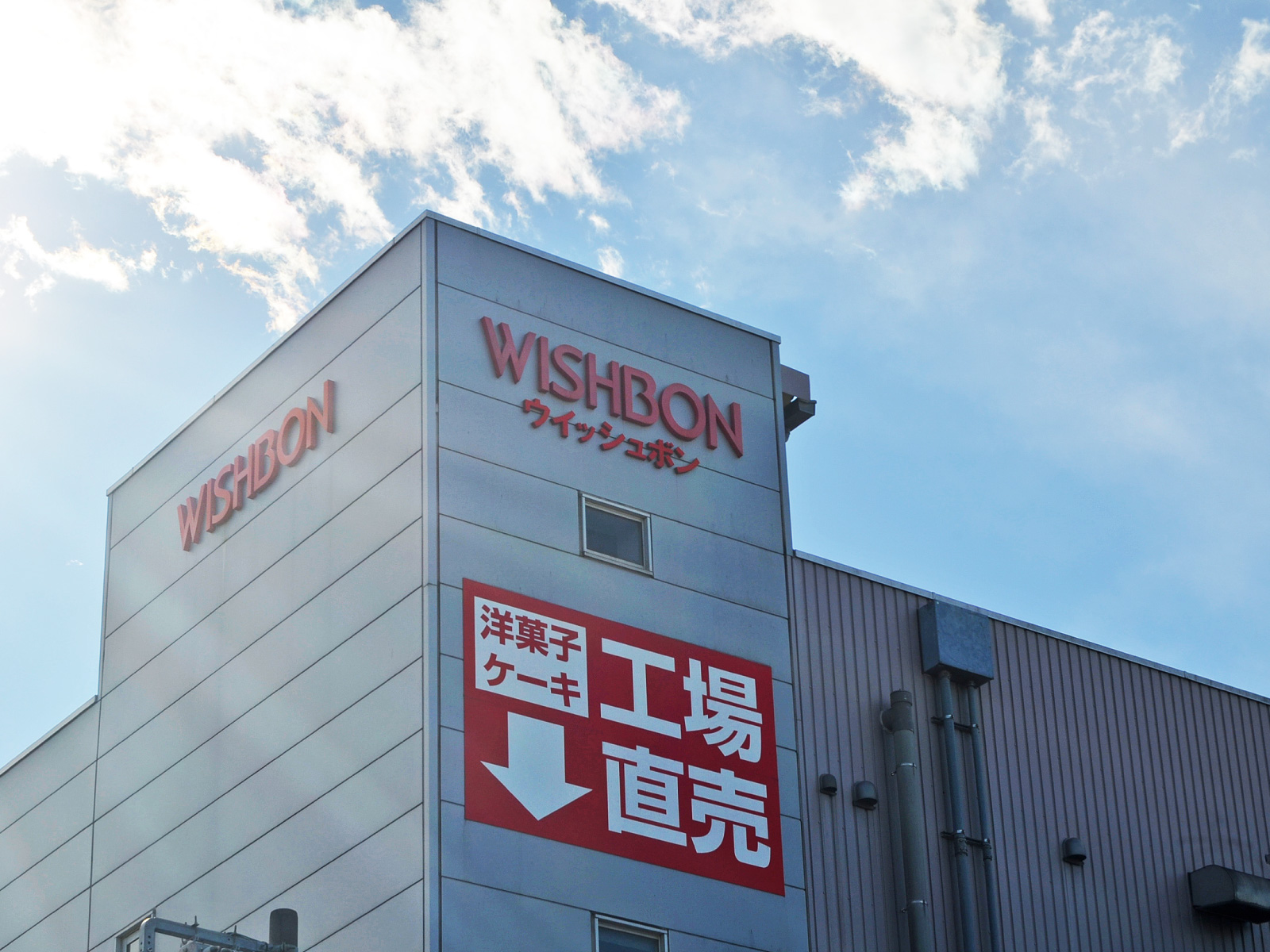 ウイッシュボンのロゴと工場直売の看板が目印です