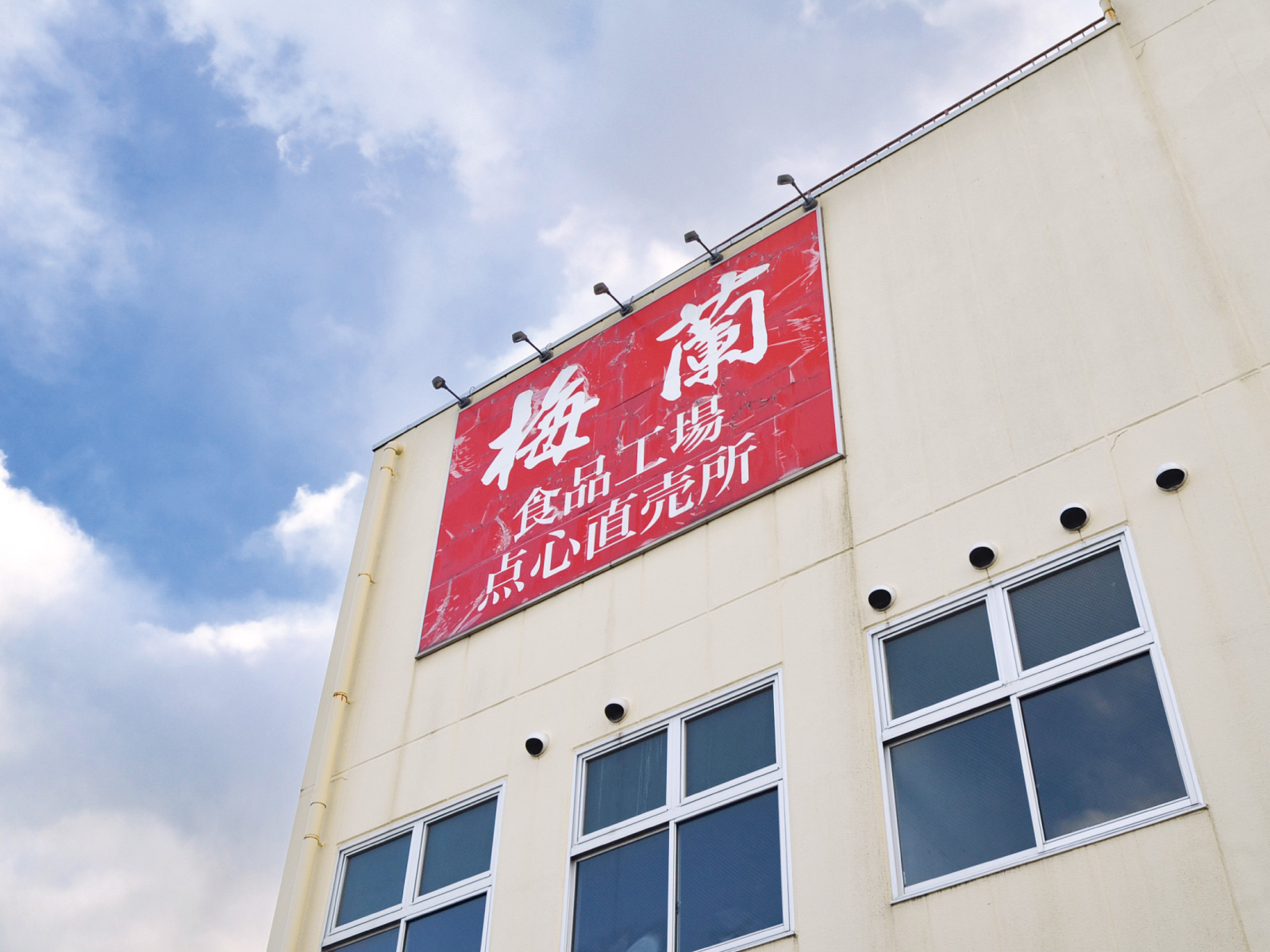 梅蘭の赤い看板。点心直売所の文字にワクワク♪