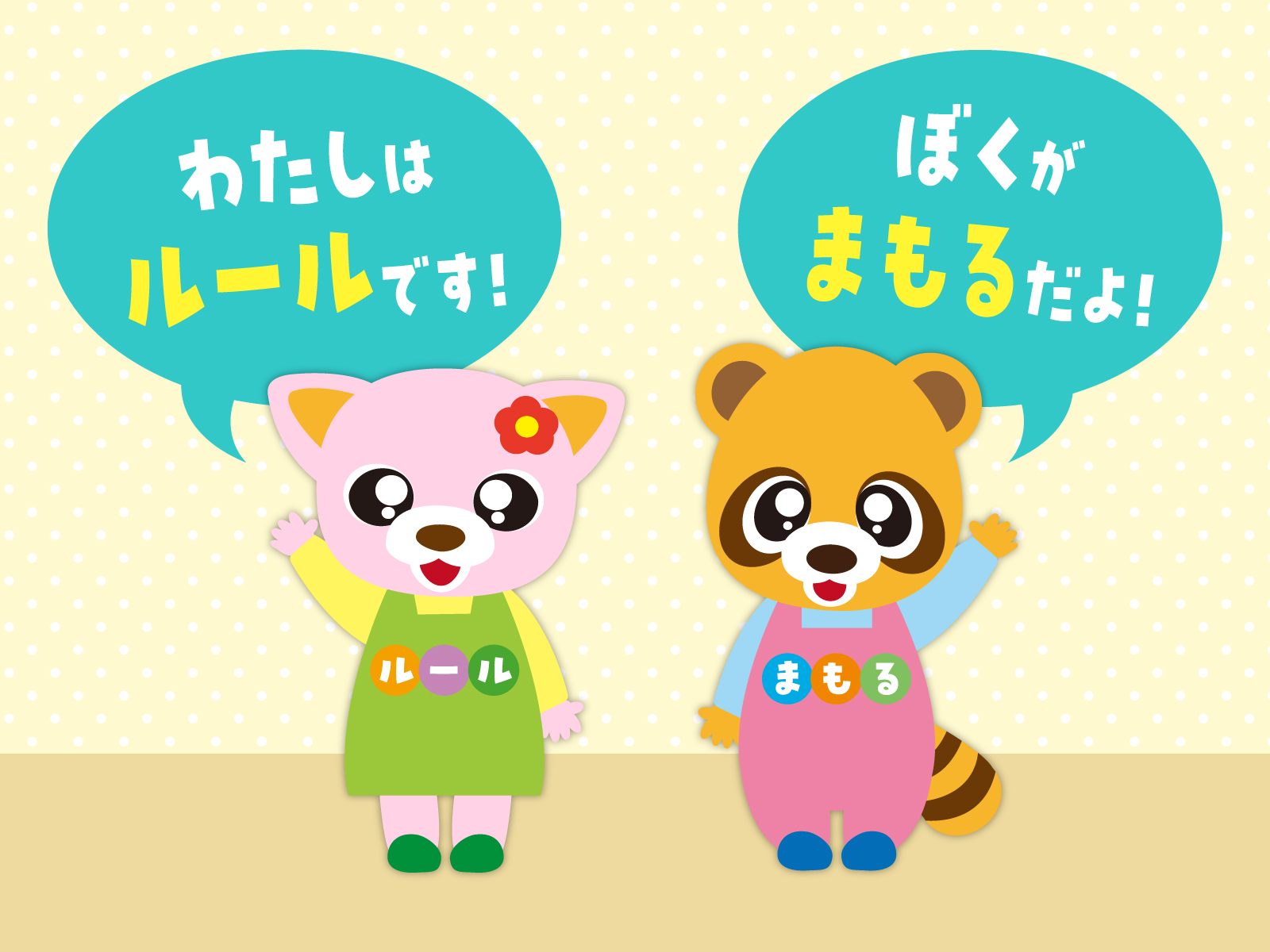 ル―ルちゃんとまもるくん画像