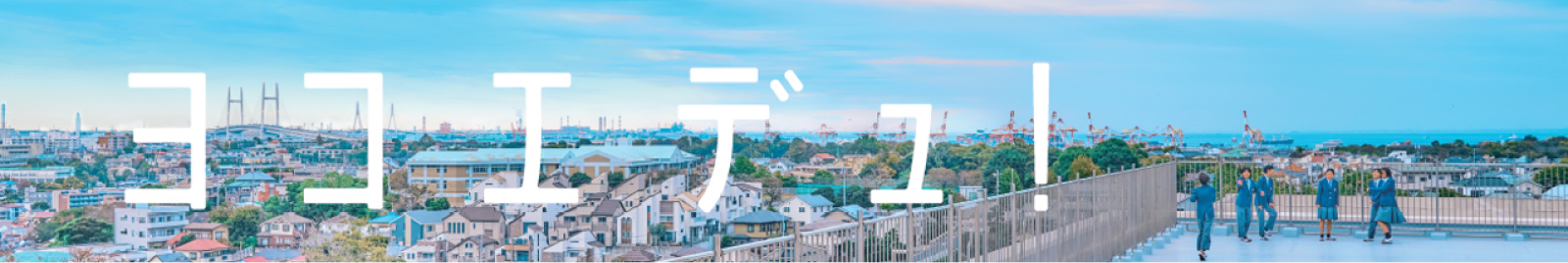 ヨコエデュ ロゴ