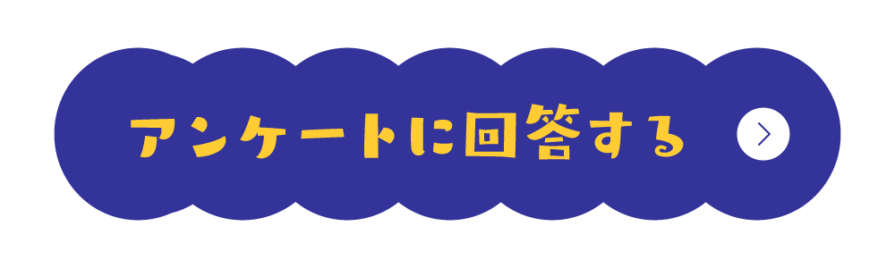 アンケート答えるる
