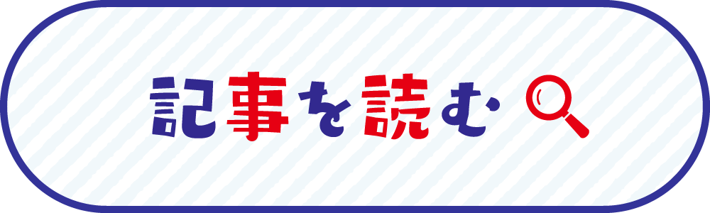 記事を見る