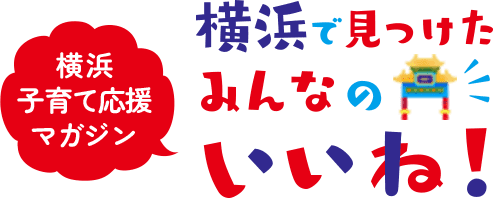 横浜子育て応援マガジン 横浜でみつけたみんなのいいね！アンケートフォーム